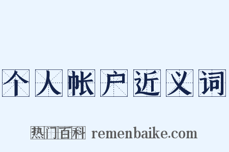 个人帐户近义词是什么意思的图片